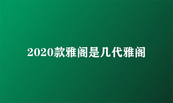 2020款雅阁是几代雅阁