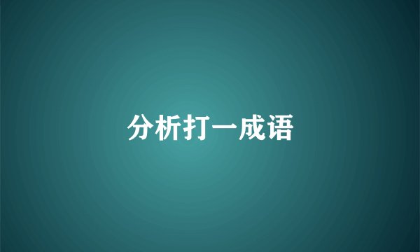 分析打一成语