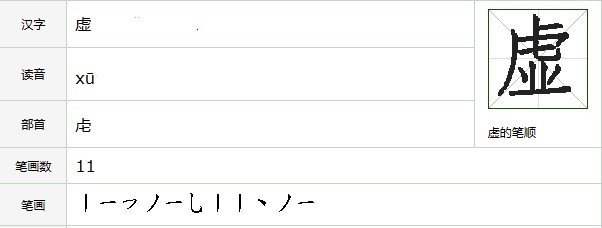 虚笔顺笔画