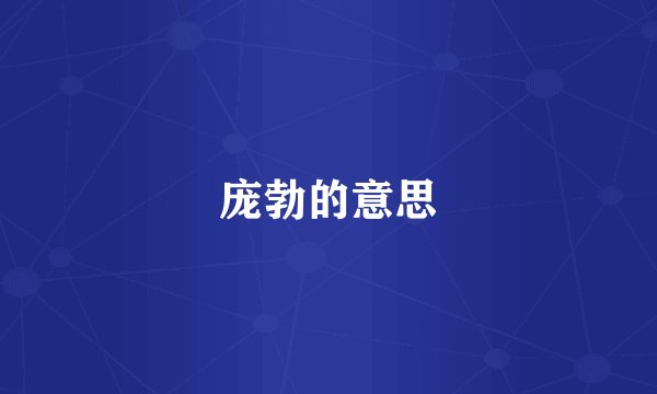 庞勃的意思
