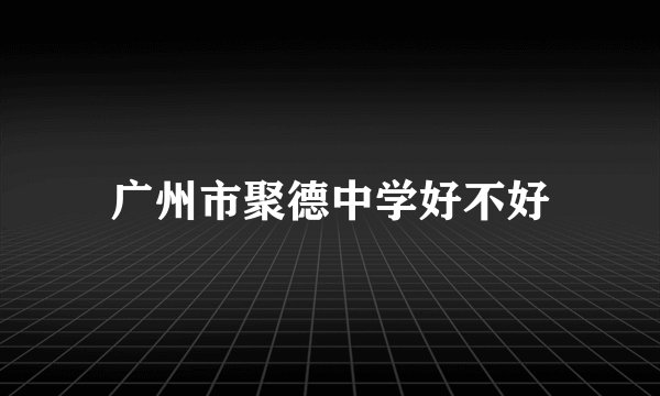 广州市聚德中学好不好