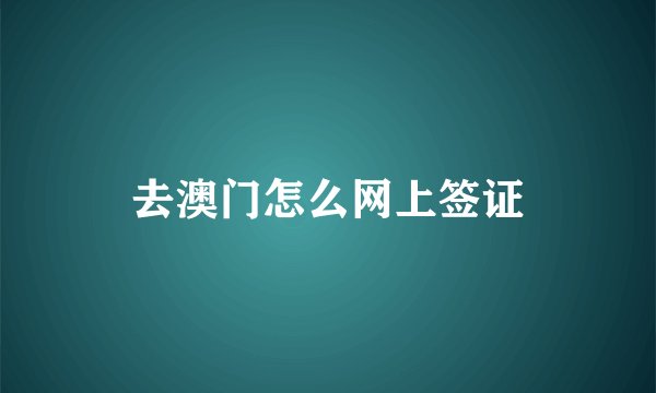 去澳门怎么网上签证