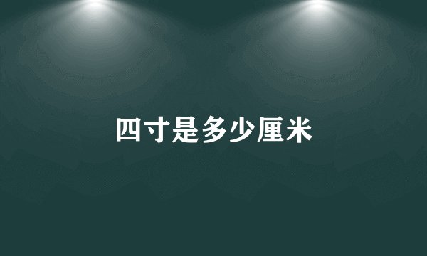 四寸是多少厘米