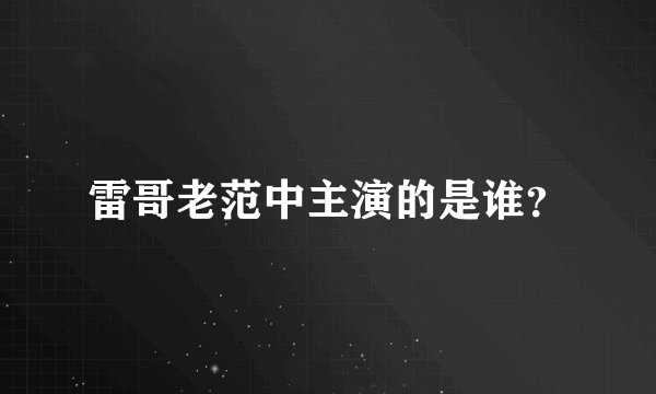 雷哥老范中主演的是谁？