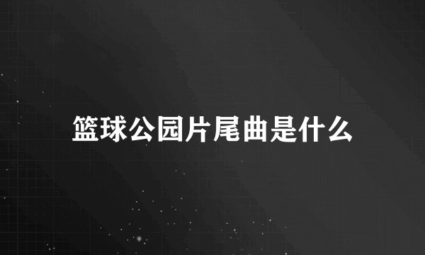 篮球公园片尾曲是什么