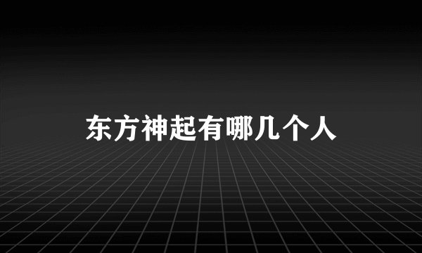 东方神起有哪几个人