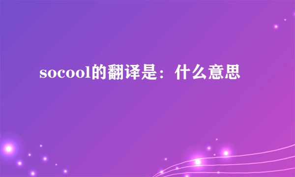 socool的翻译是：什么意思