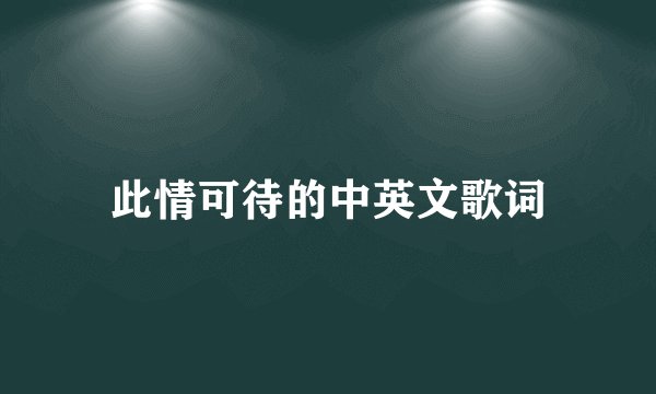此情可待的中英文歌词