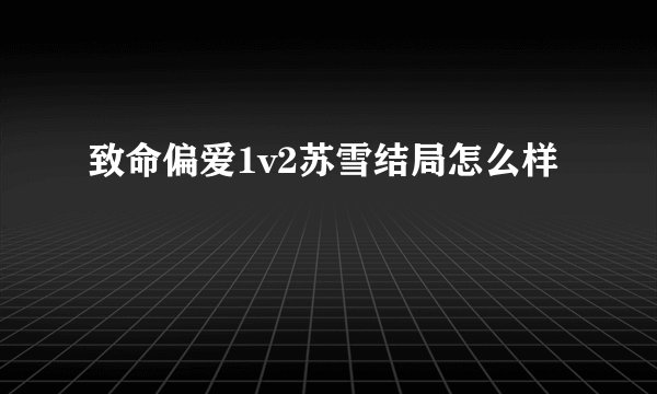 致命偏爱1v2苏雪结局怎么样