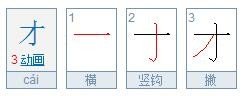 “才”字的笔画顺序