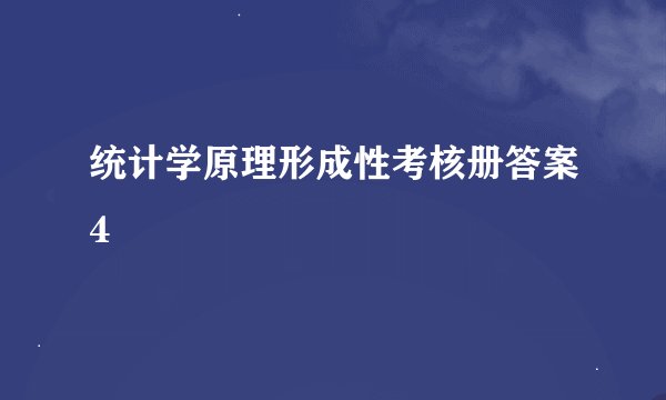 统计学原理形成性考核册答案4