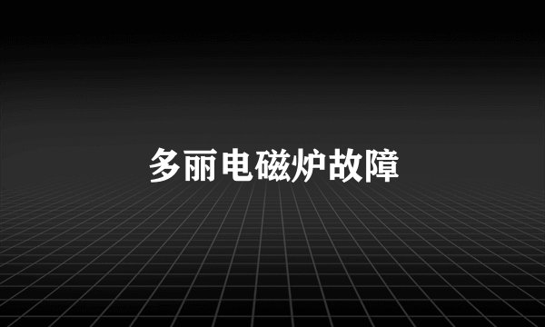 多丽电磁炉故障