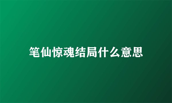 笔仙惊魂结局什么意思