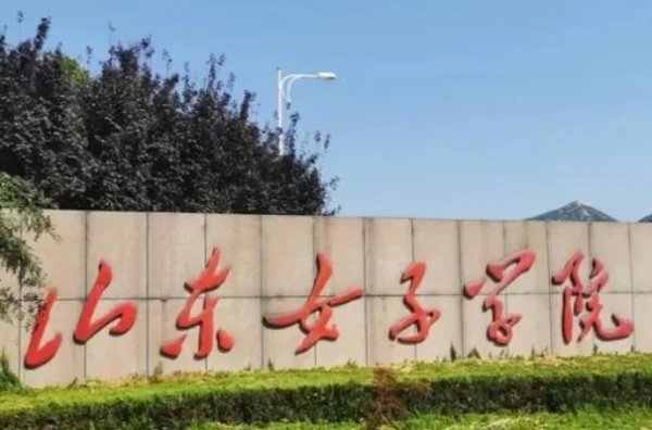 山东女子学院在哪里