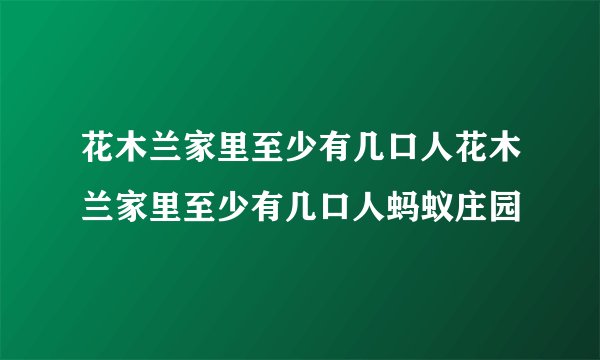 花木兰家里至少有几口人花木兰家里至少有几口人蚂蚁庄园