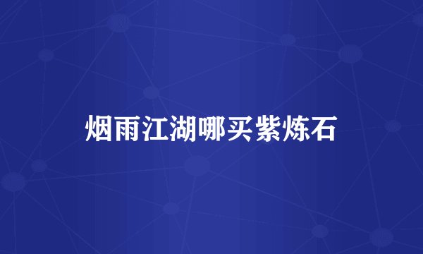 烟雨江湖哪买紫炼石