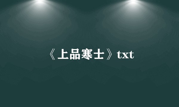 《上品寒士》txt