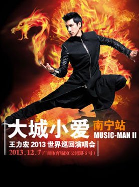 2013王力宏南宁演唱会在哪里开唱啊？怎么去那个场馆？
