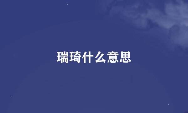 瑞琦什么意思