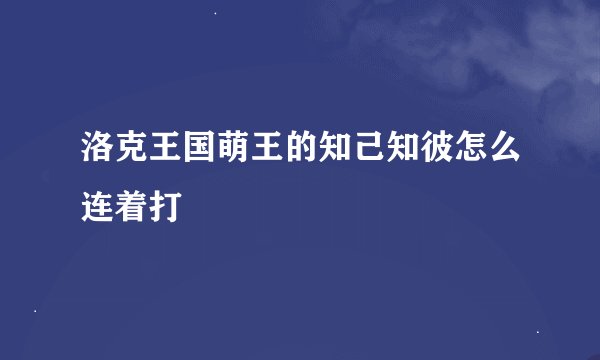 洛克王国萌王的知己知彼怎么连着打