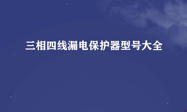 三相四线漏电保护器型号大全
