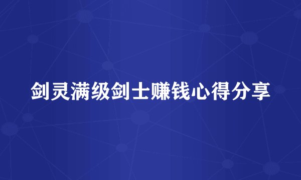 剑灵满级剑士赚钱心得分享
