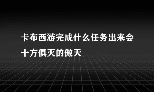 卡布西游完成什么任务出来会十方俱灭的傲天