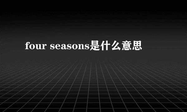 four seasons是什么意思