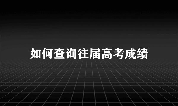 如何查询往届高考成绩