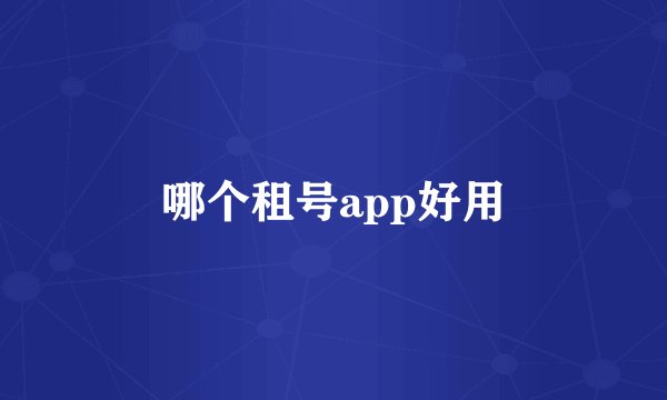 哪个租号app好用