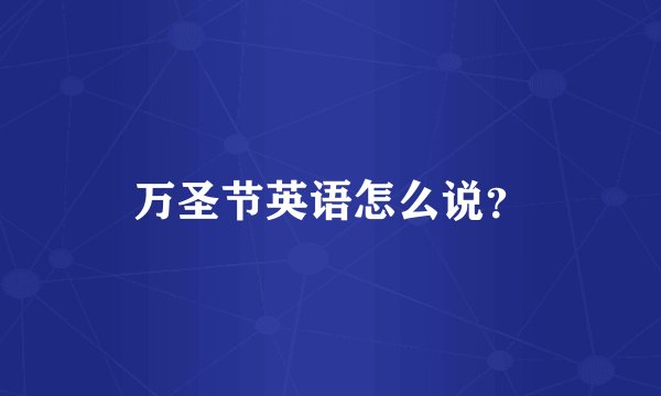 万圣节英语怎么说？