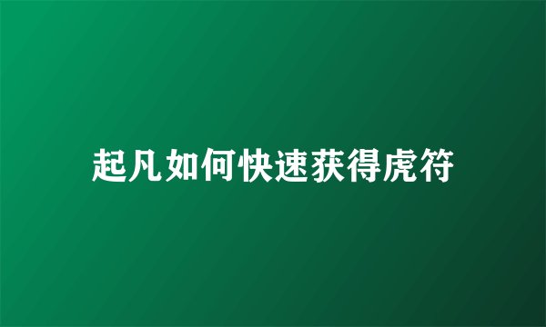 起凡如何快速获得虎符