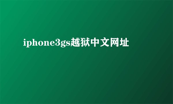 iphone3gs越狱中文网址