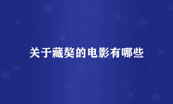 关于藏獒的电影有哪些