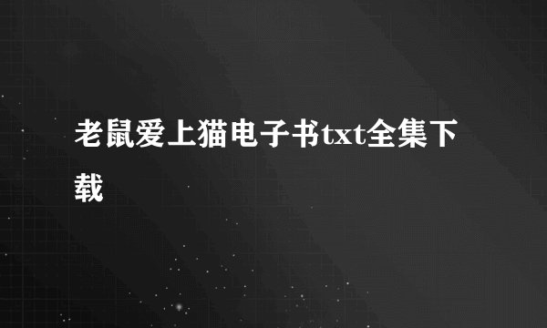 老鼠爱上猫电子书txt全集下载