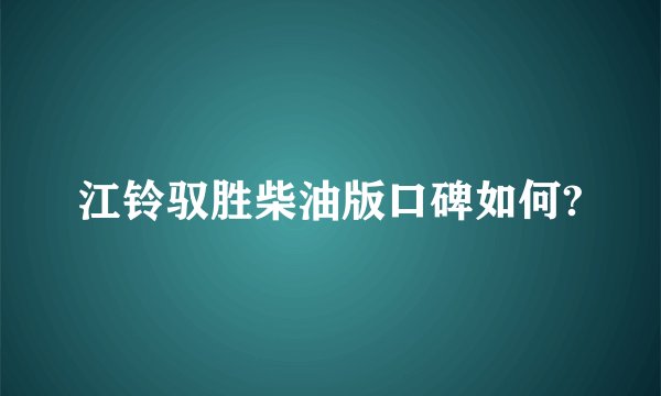 江铃驭胜柴油版口碑如何?