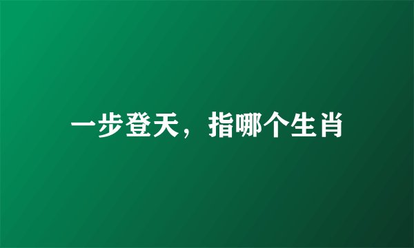 一步登天，指哪个生肖
