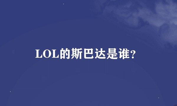 LOL的斯巴达是谁？