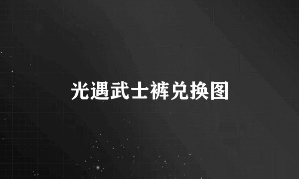 光遇武士裤兑换图