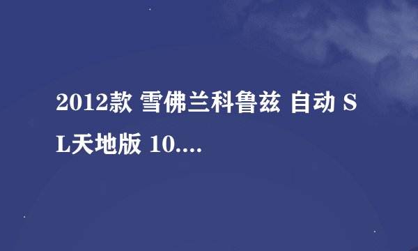 2012款 雪佛兰科鲁兹 自动 SL天地版 10.5万公里保养项目费用