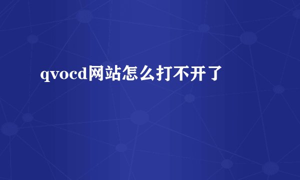 qvocd网站怎么打不开了