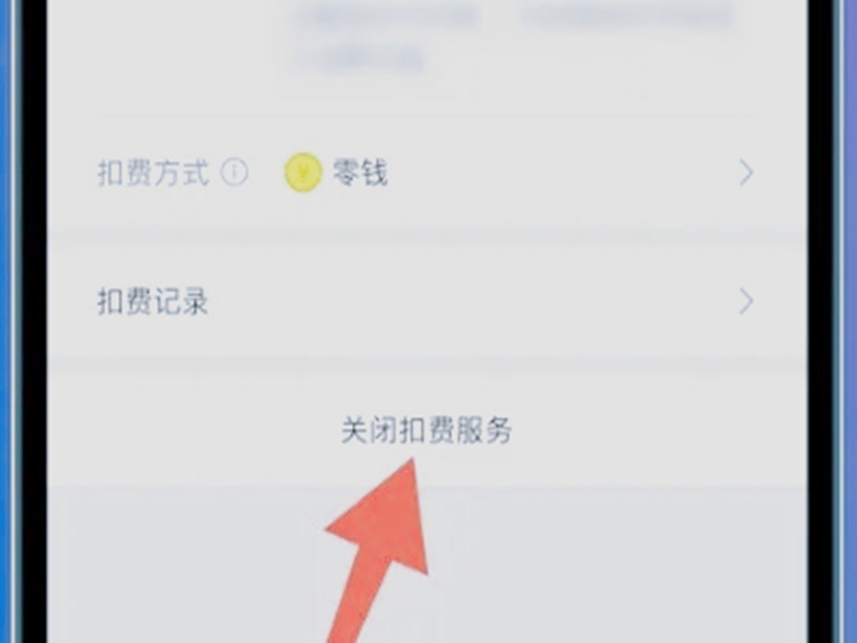 爱奇艺会员自动续费怎么关闭