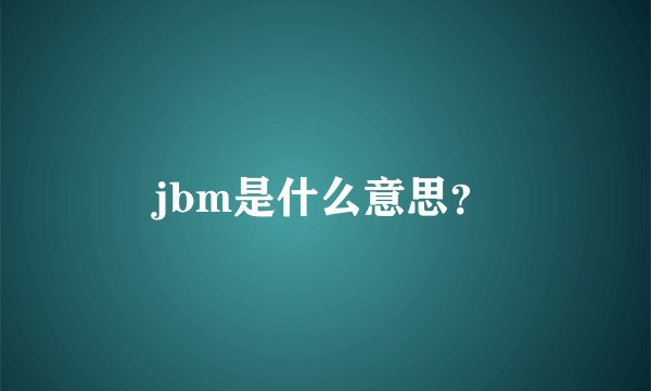 jbm是什么意思？