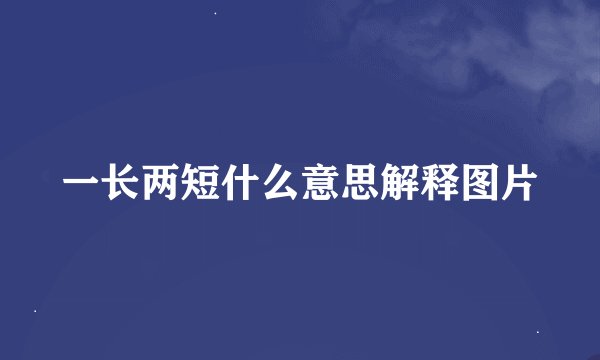 一长两短什么意思解释图片