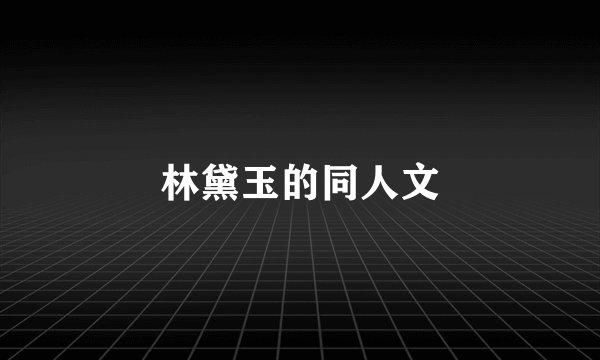 林黛玉的同人文