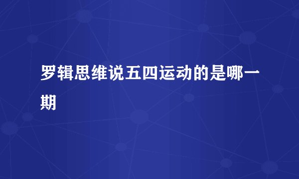 罗辑思维说五四运动的是哪一期