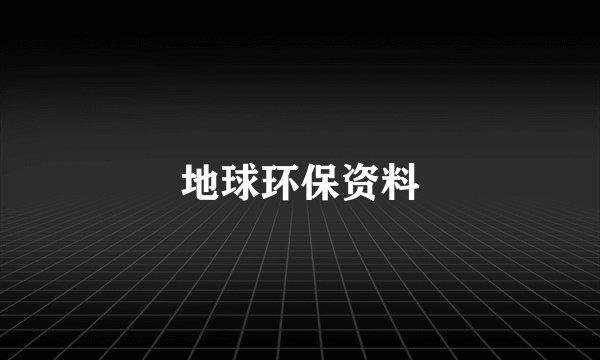 地球环保资料