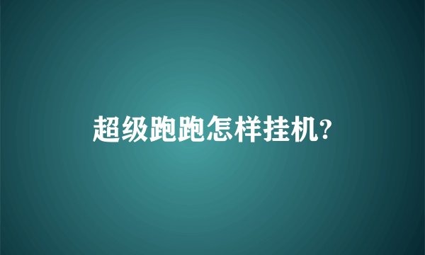 超级跑跑怎样挂机?
