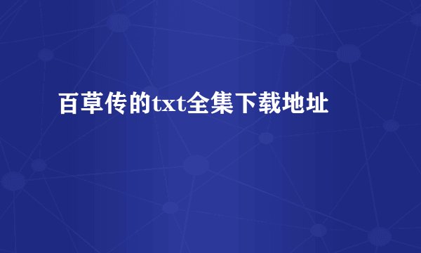 百草传的txt全集下载地址