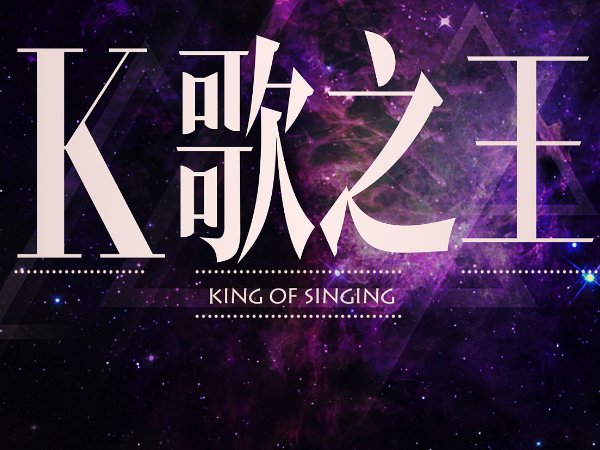 k歌之王歌词国语版